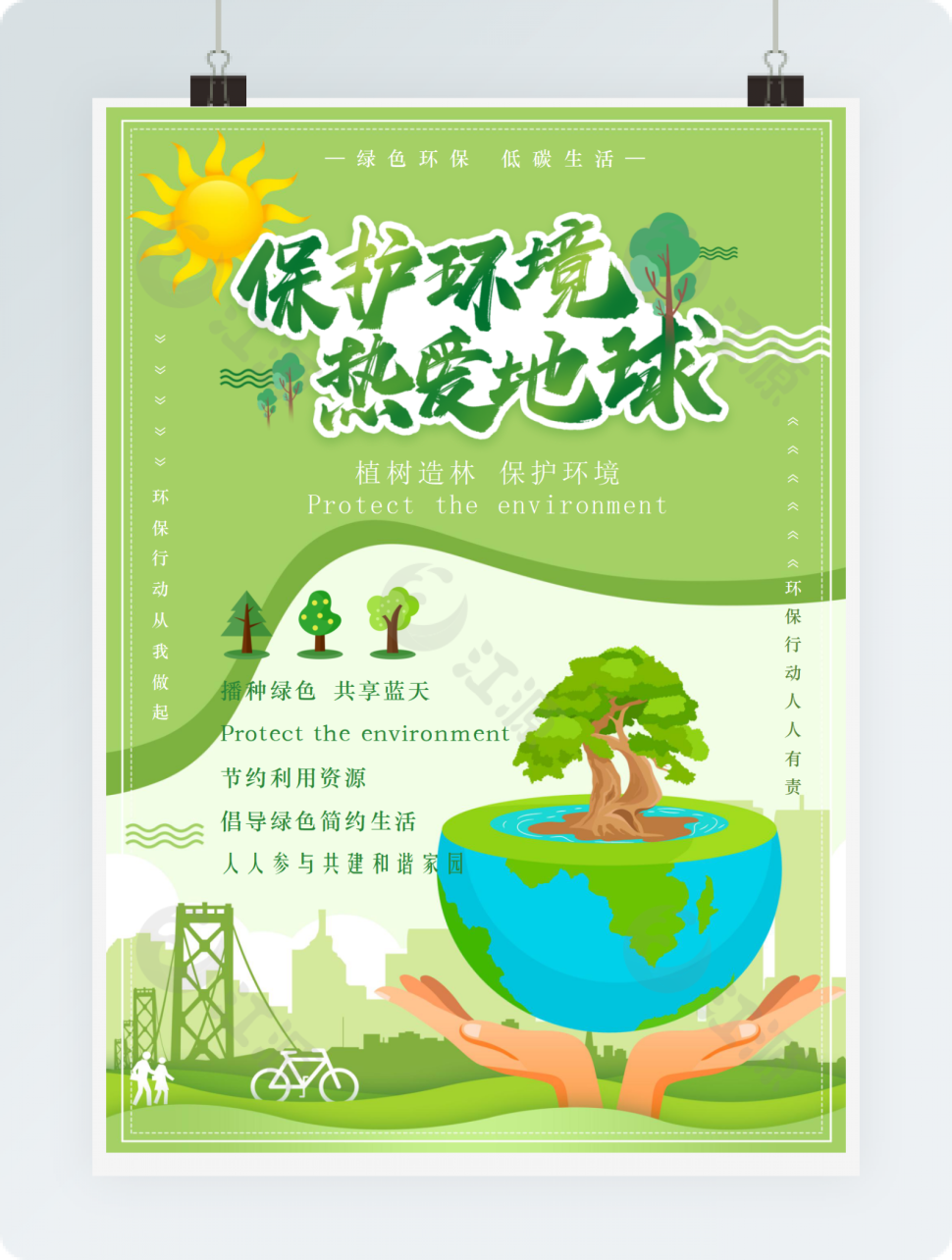 保护环境热爱地球绿色环保宣传海报word