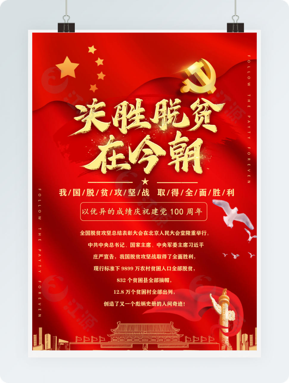 脱贫攻坚会议精神宣传红色红金海报word