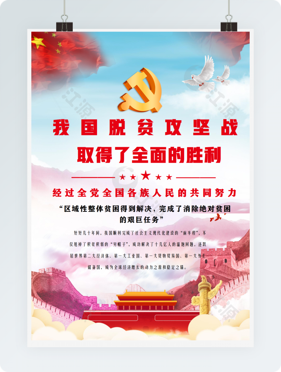 我国脱贫攻坚战取得了全面的胜利宣传海报word