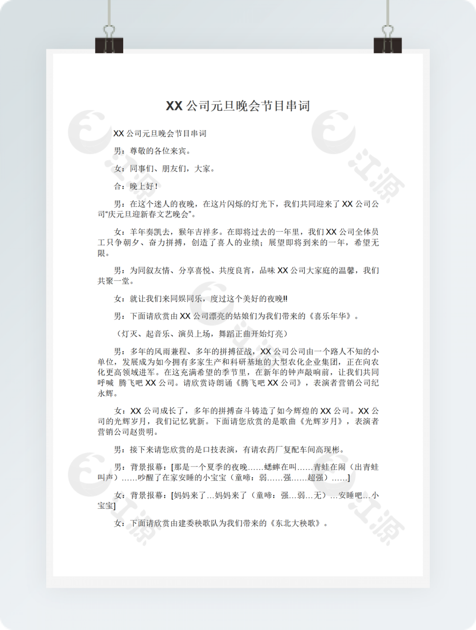 公司元旦晚会节目串词