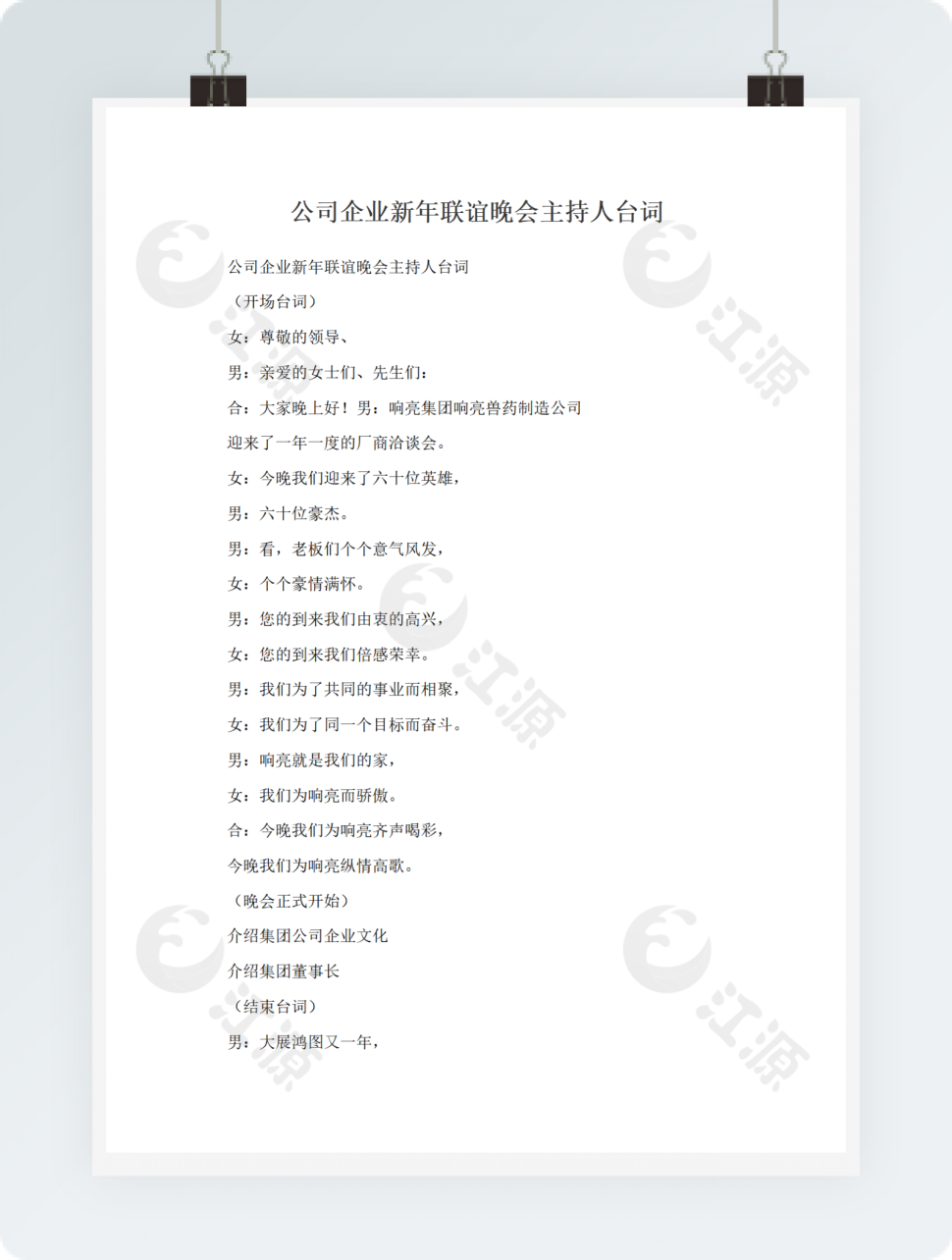 公司企业新年联谊晚会主持人台词