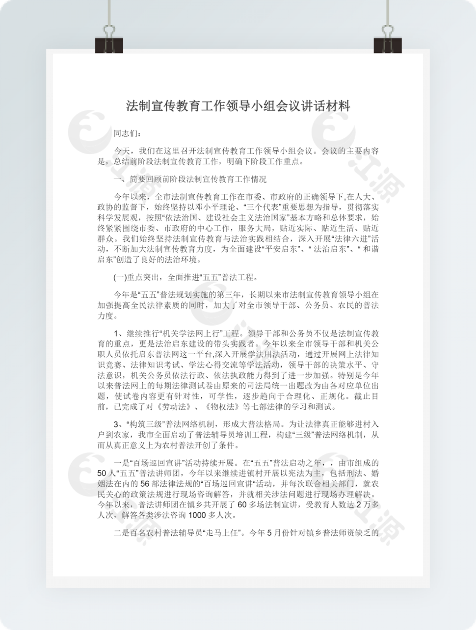 法制宣传教育工作领导小组会议讲话材料