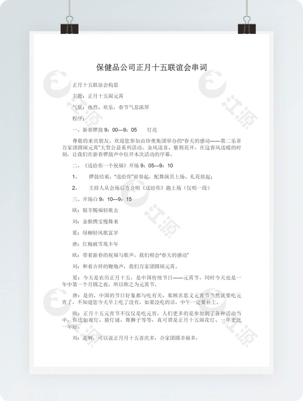 保健品公司正月十五联谊会串词