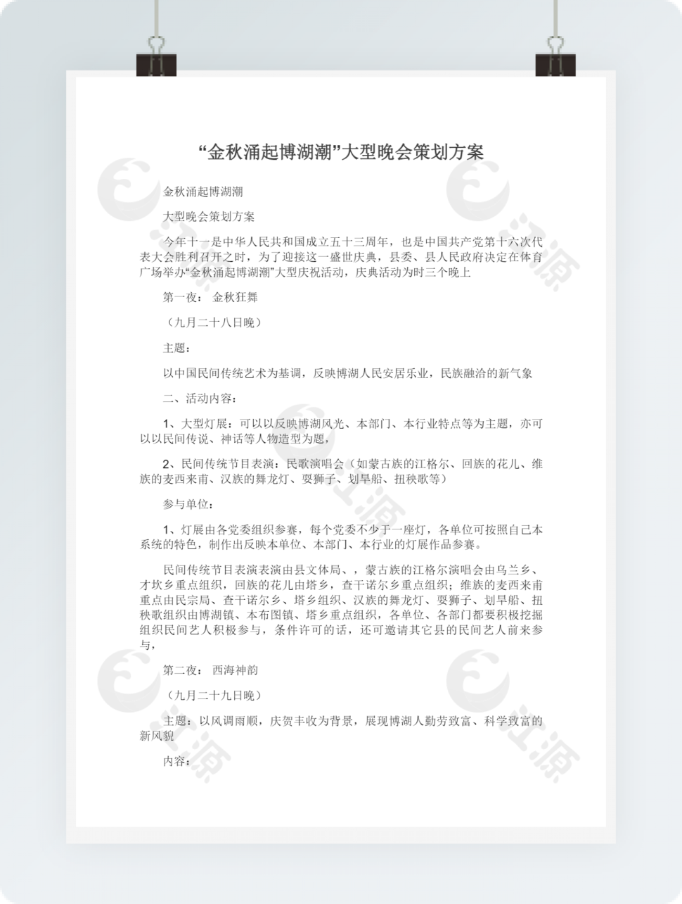 “金秋涌起博湖潮”大型晚会策划方案