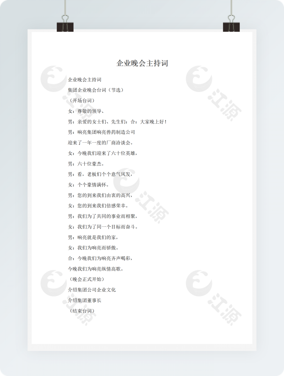 企业晚会主持词