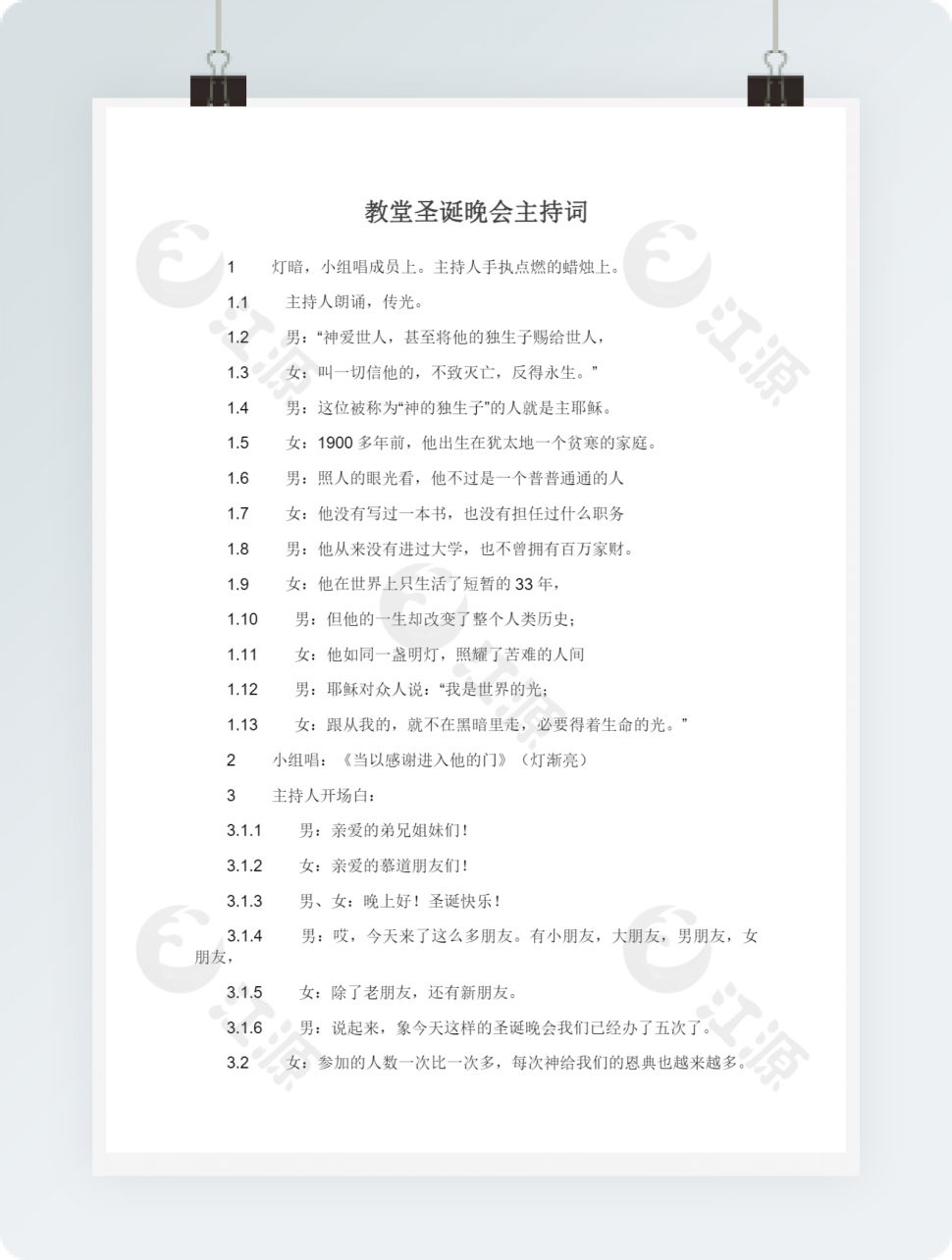 教堂圣诞晚会主持词