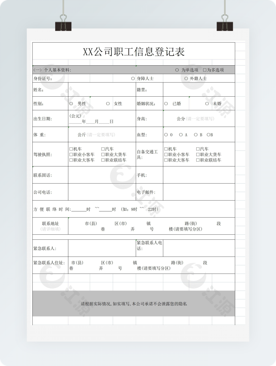 公司职工信息登记表