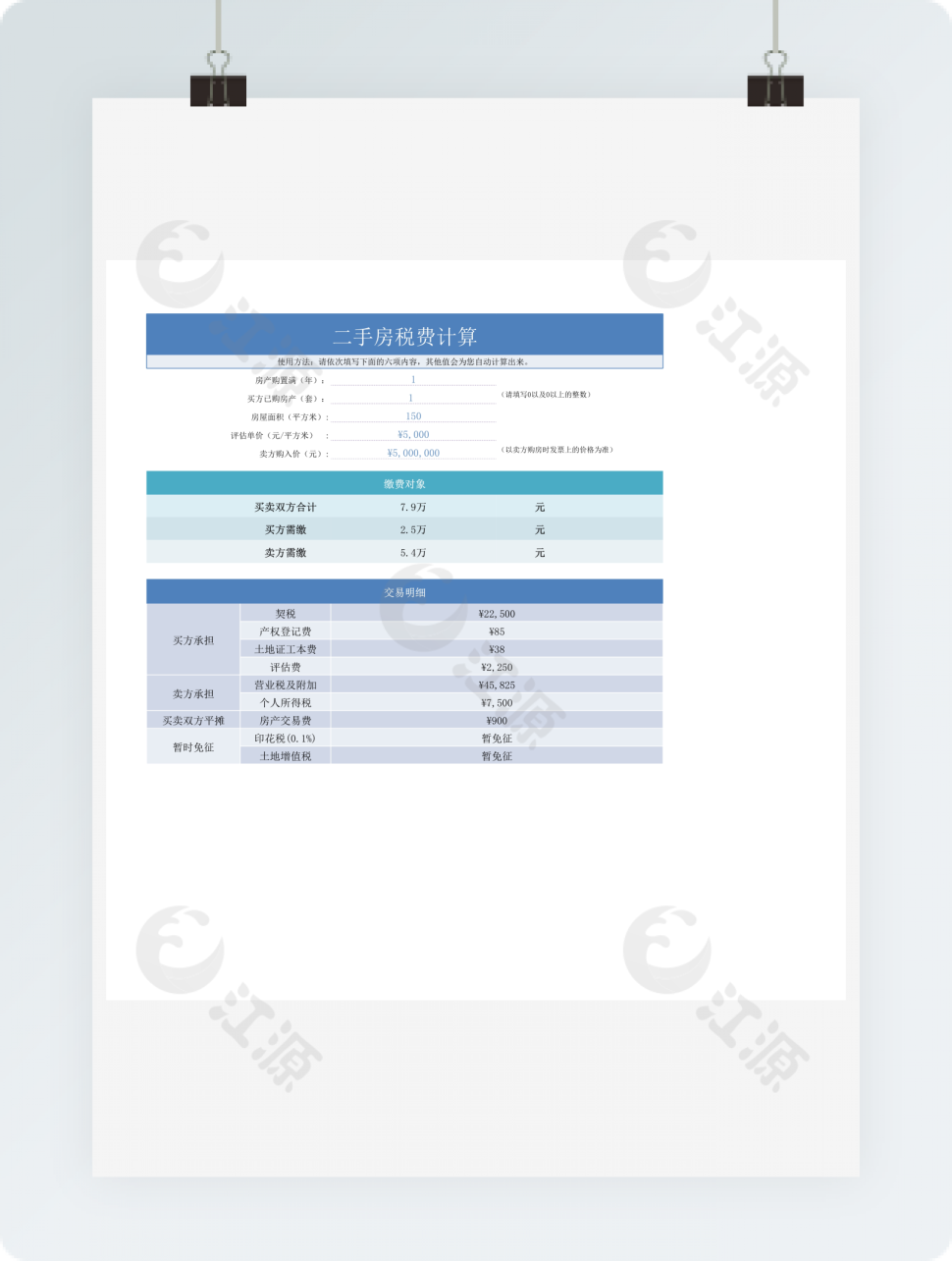 二手房税费计算