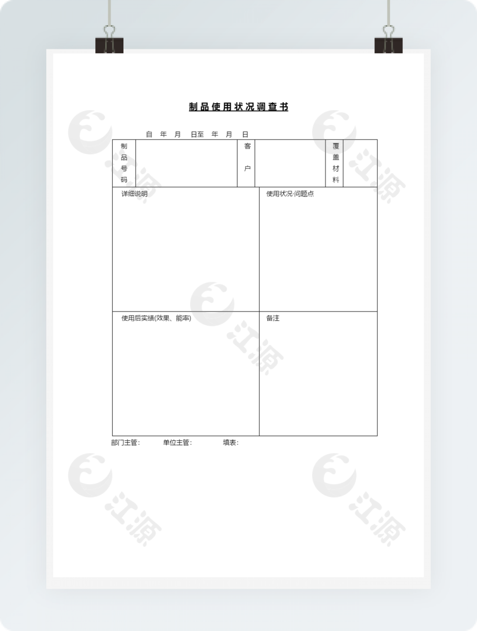 制品使用状况调查书