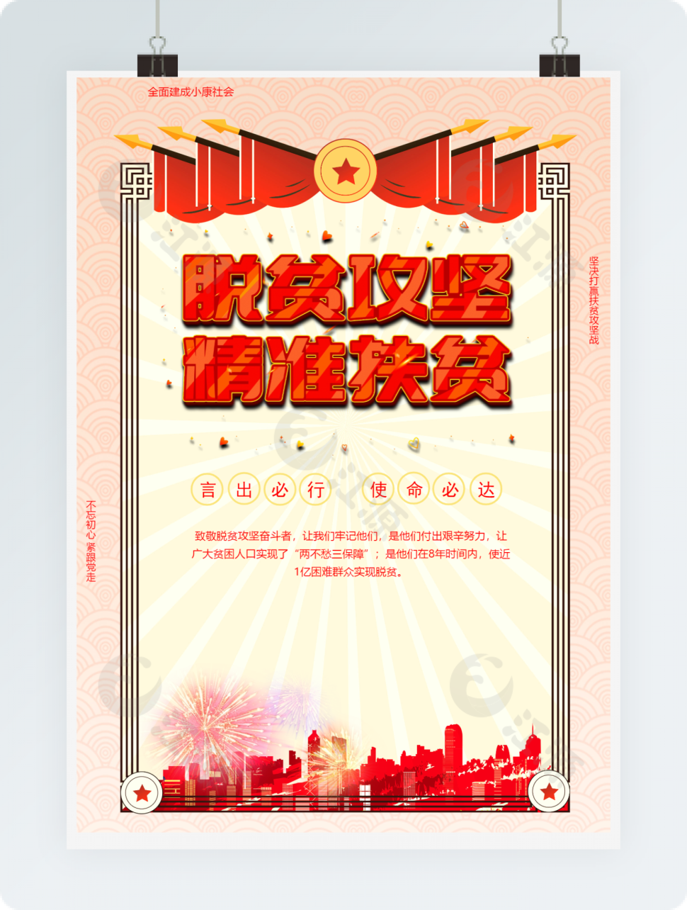 奖状版脱贫攻坚奔小康海报word模板