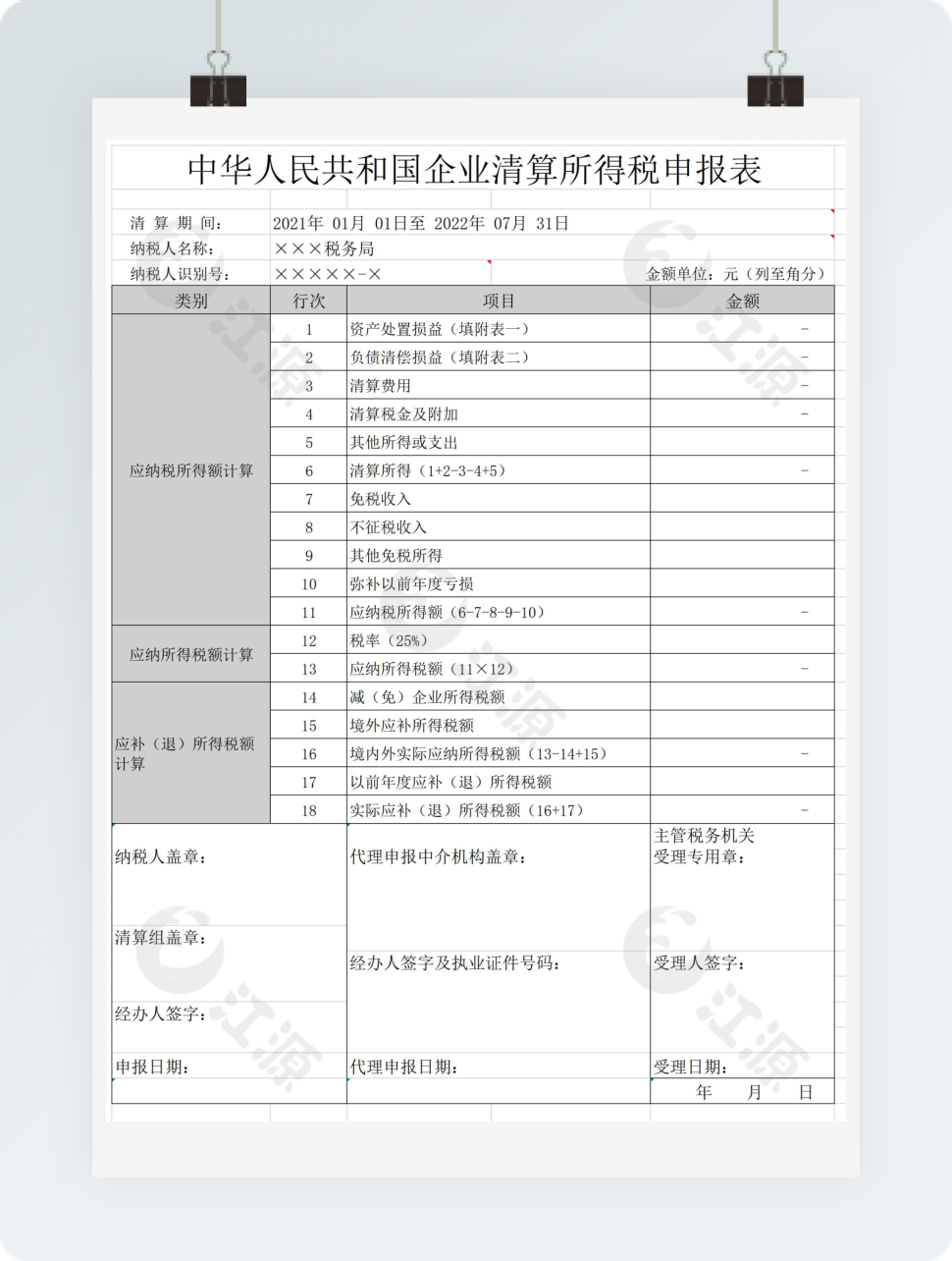 中华人民共和国企业清算所得税申报表