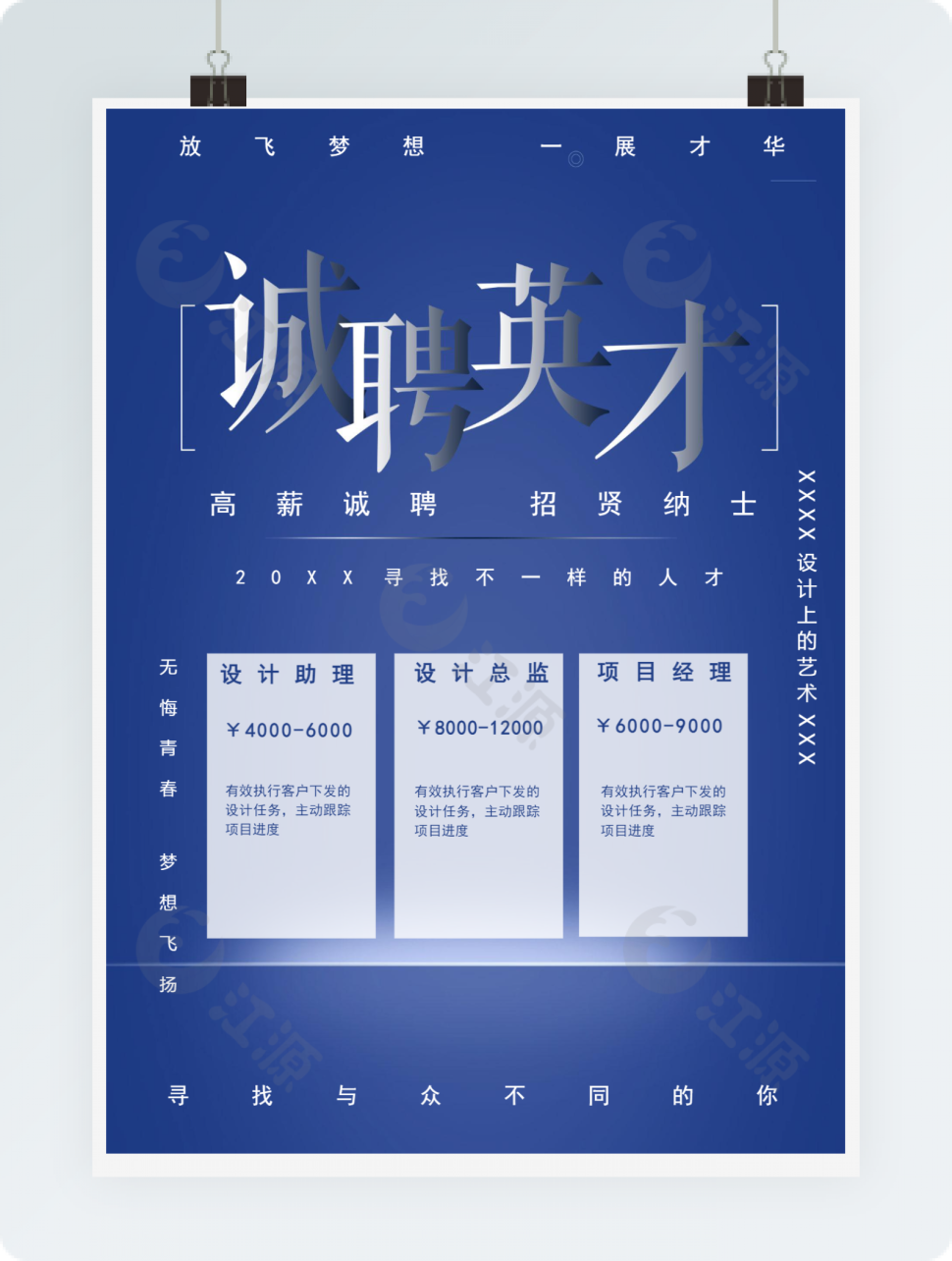 诚聘英才招聘海报