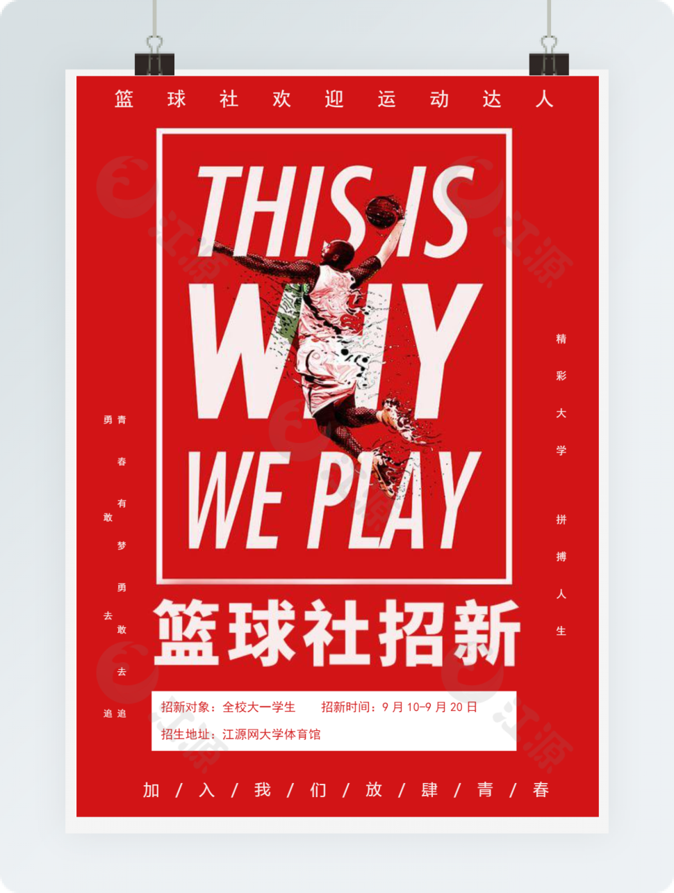 篮球社招新海报