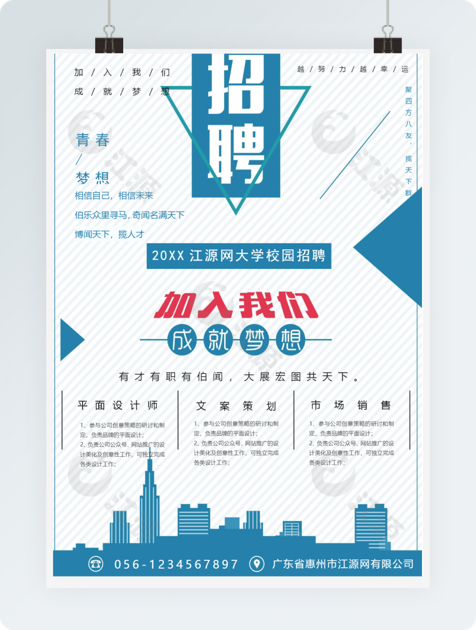 加入我们成就梦想校园招聘海报