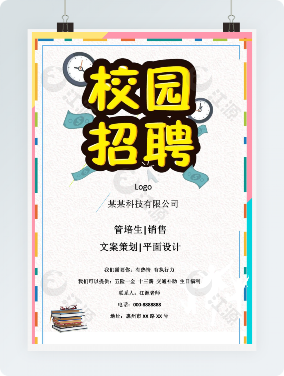 卡通校园招聘模板