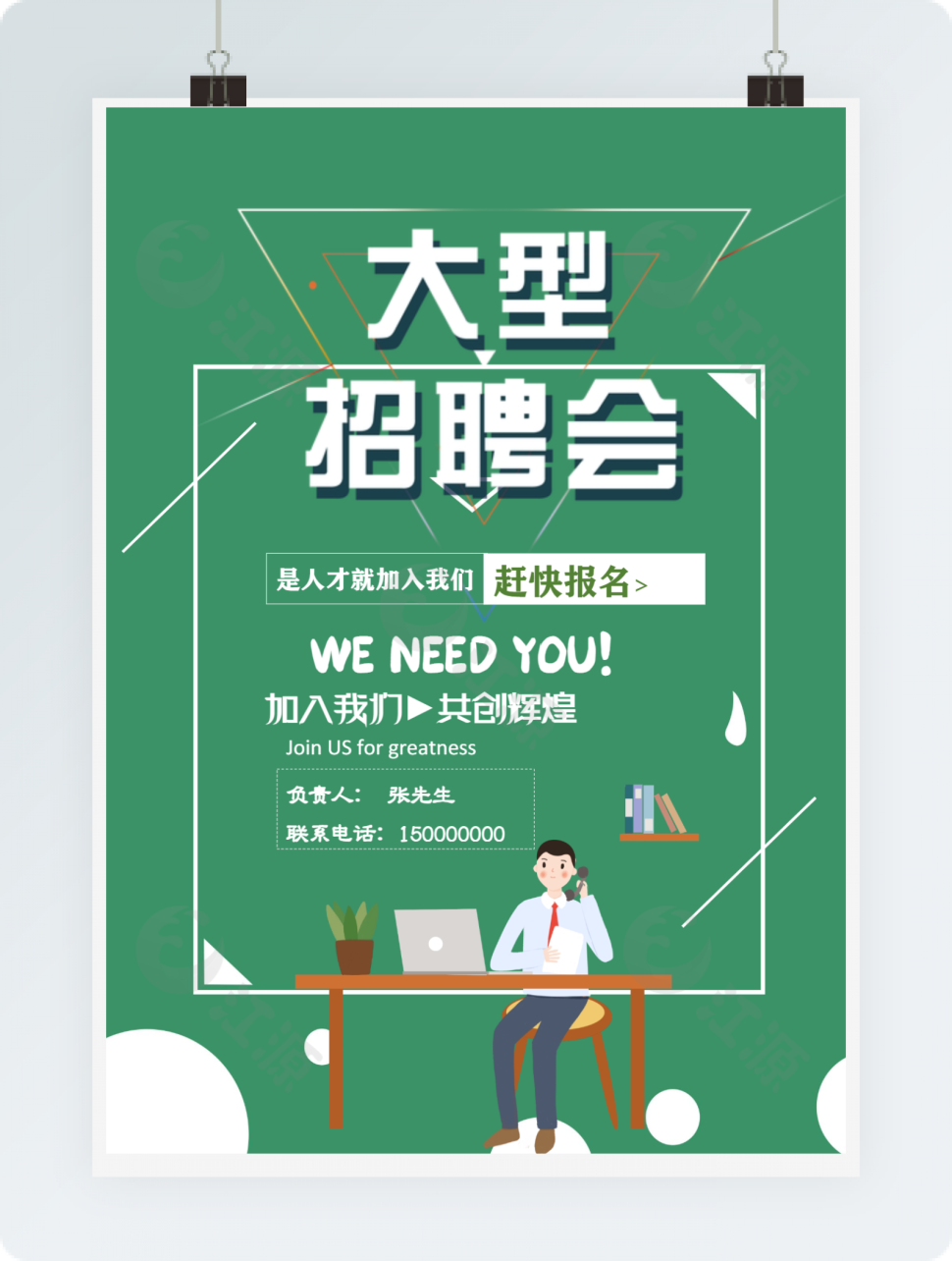 招聘会宣传海报绿色清新word