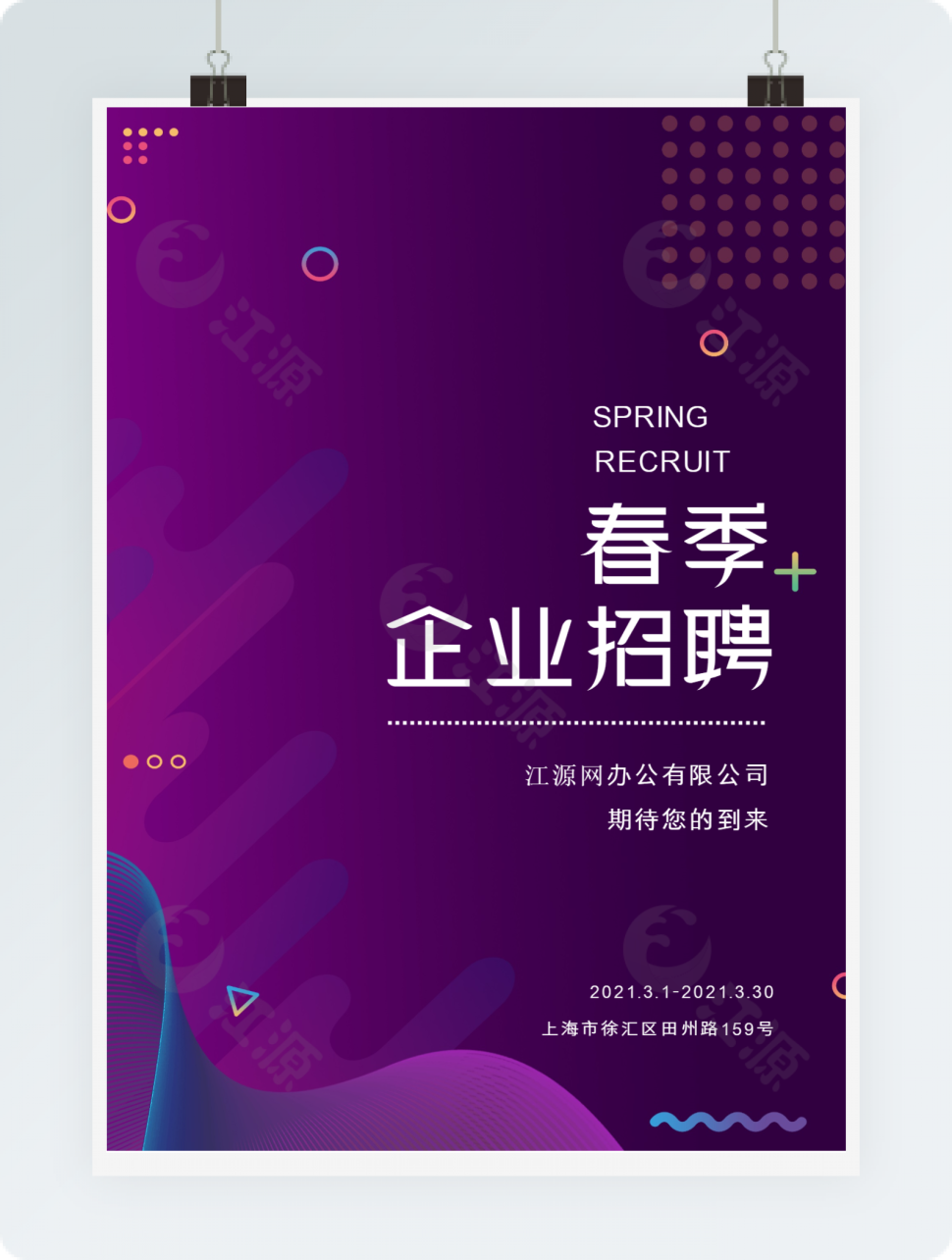 紫色渐变企业招聘海报word模板