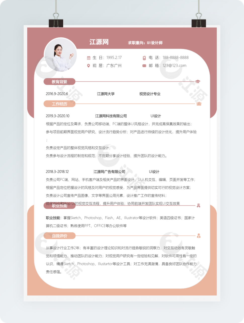 UI设计师岗位应聘模板