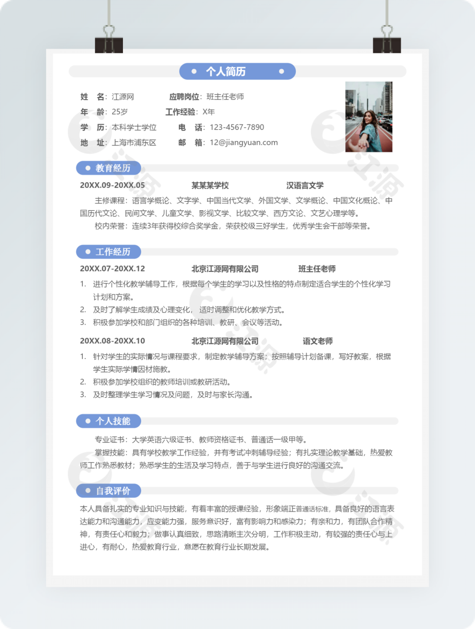 班主任老师岗位求职竞聘模板