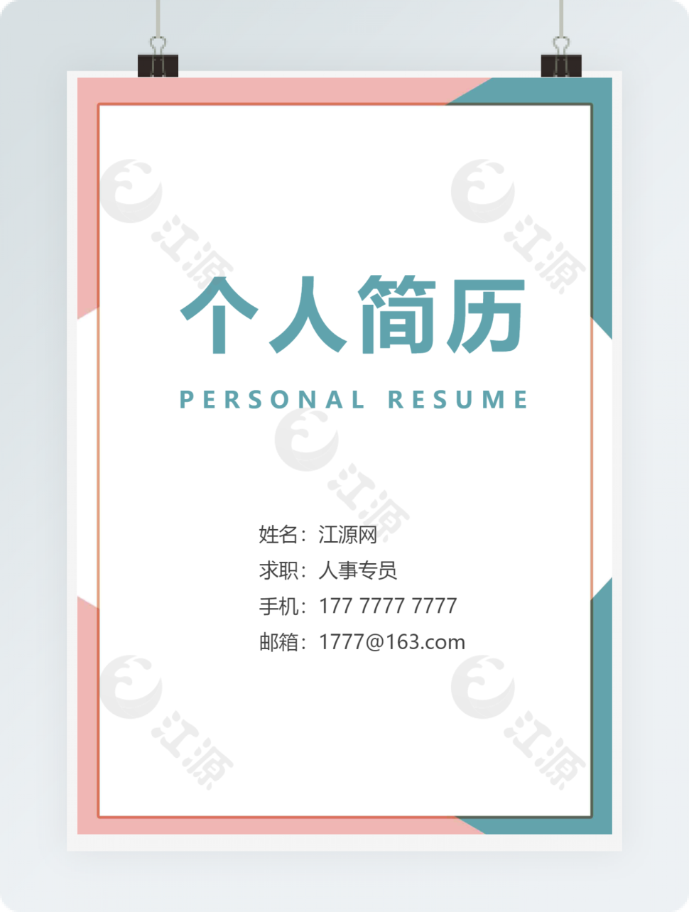 人事专员马卡龙配色完整版封面自荐信模板
