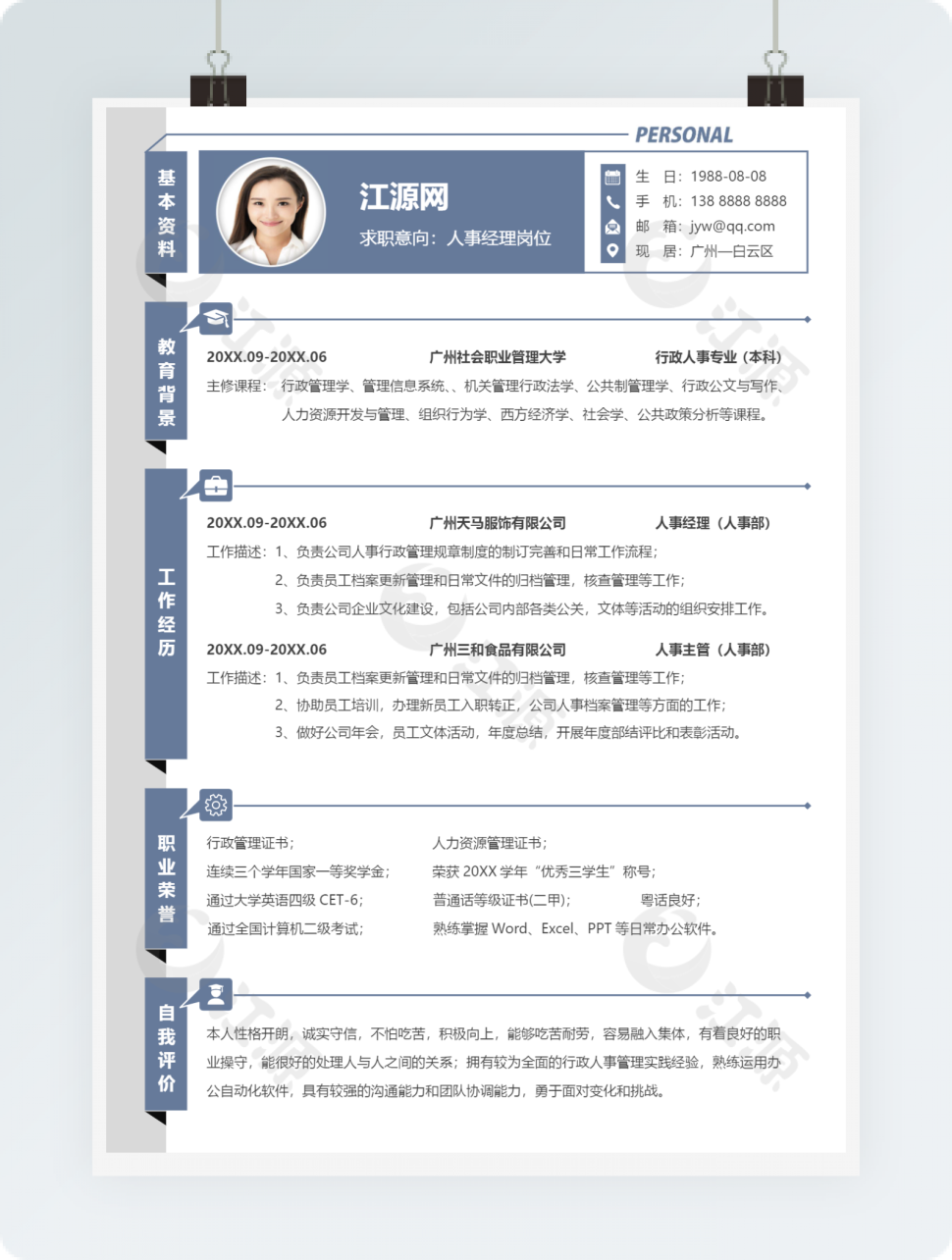 人事经理岗位行业简历word模板