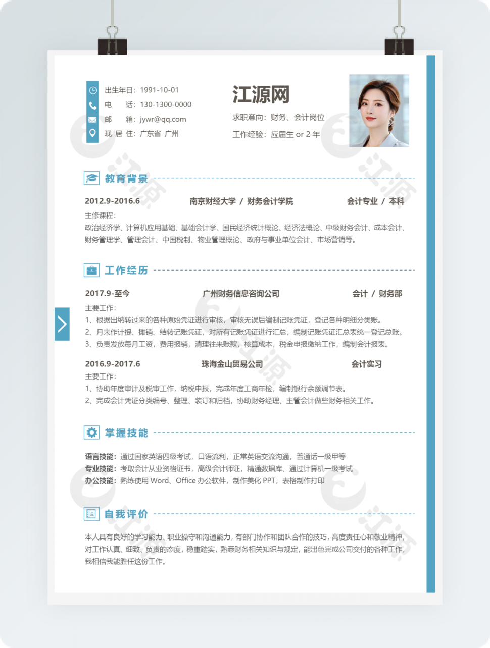 财务会计岗位简历word商务简历模板