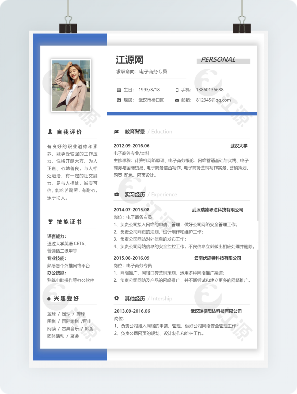 电子商务专员行业简历word简洁模板