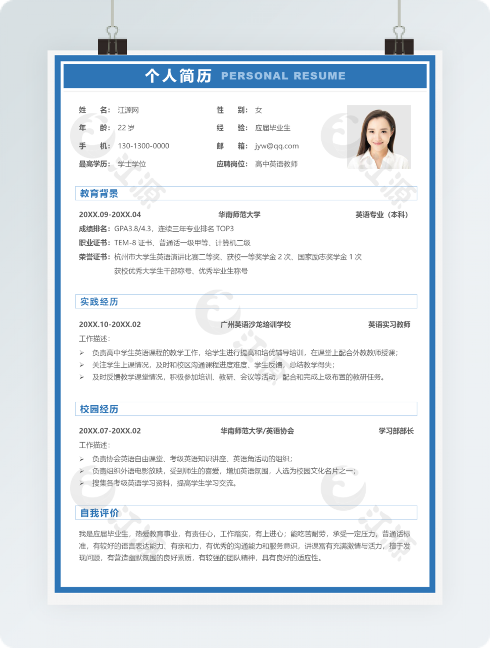 高中英语教师单页简历简约蓝色风格word模板