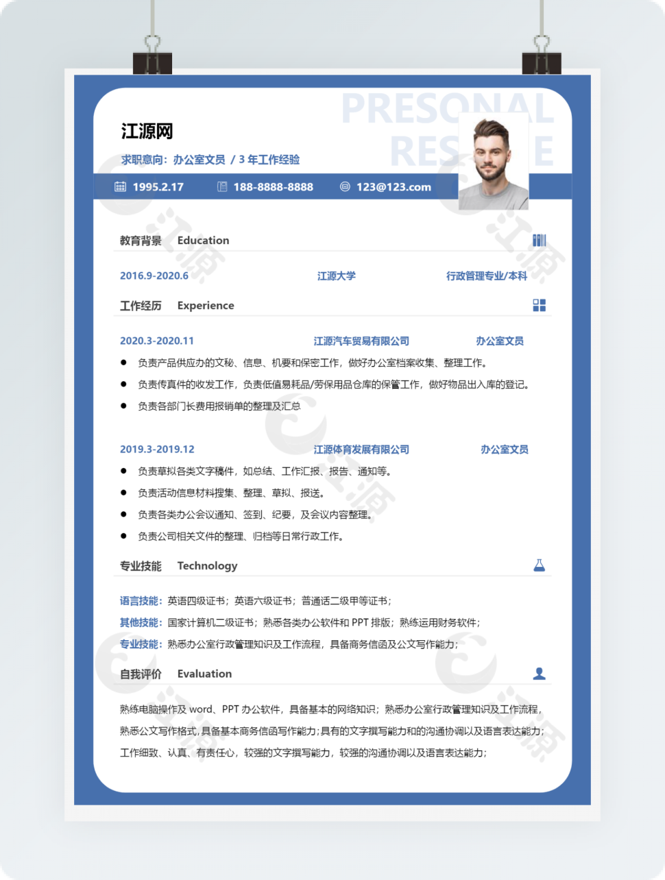 办公室文员三年工作经验个人简历word模板