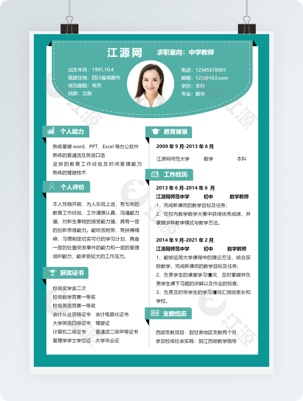 中学教师分栏教师行业风格word简历模板