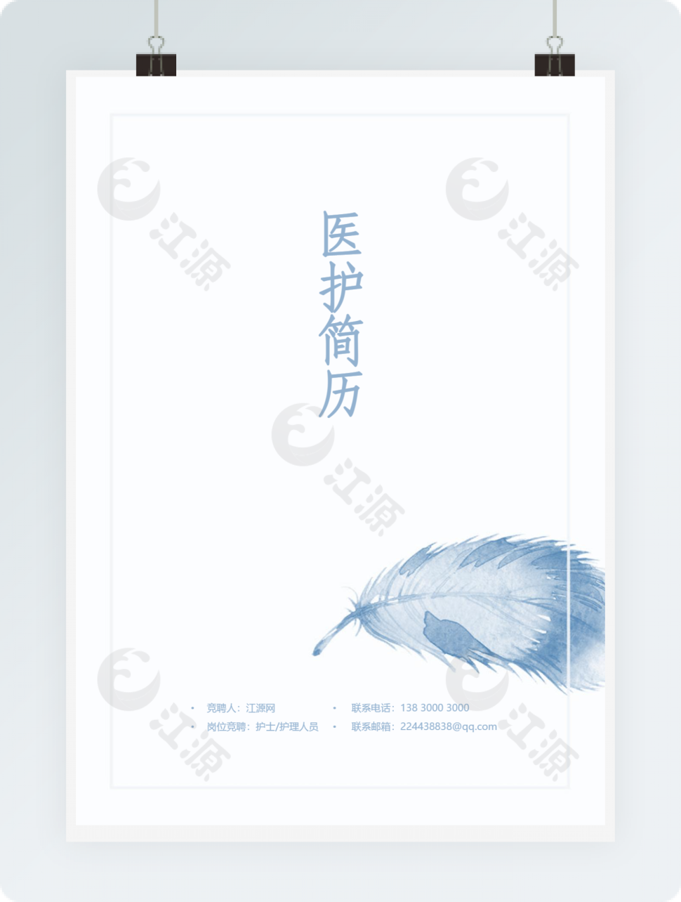 医护简历整套完整版封面自荐信word简历模板