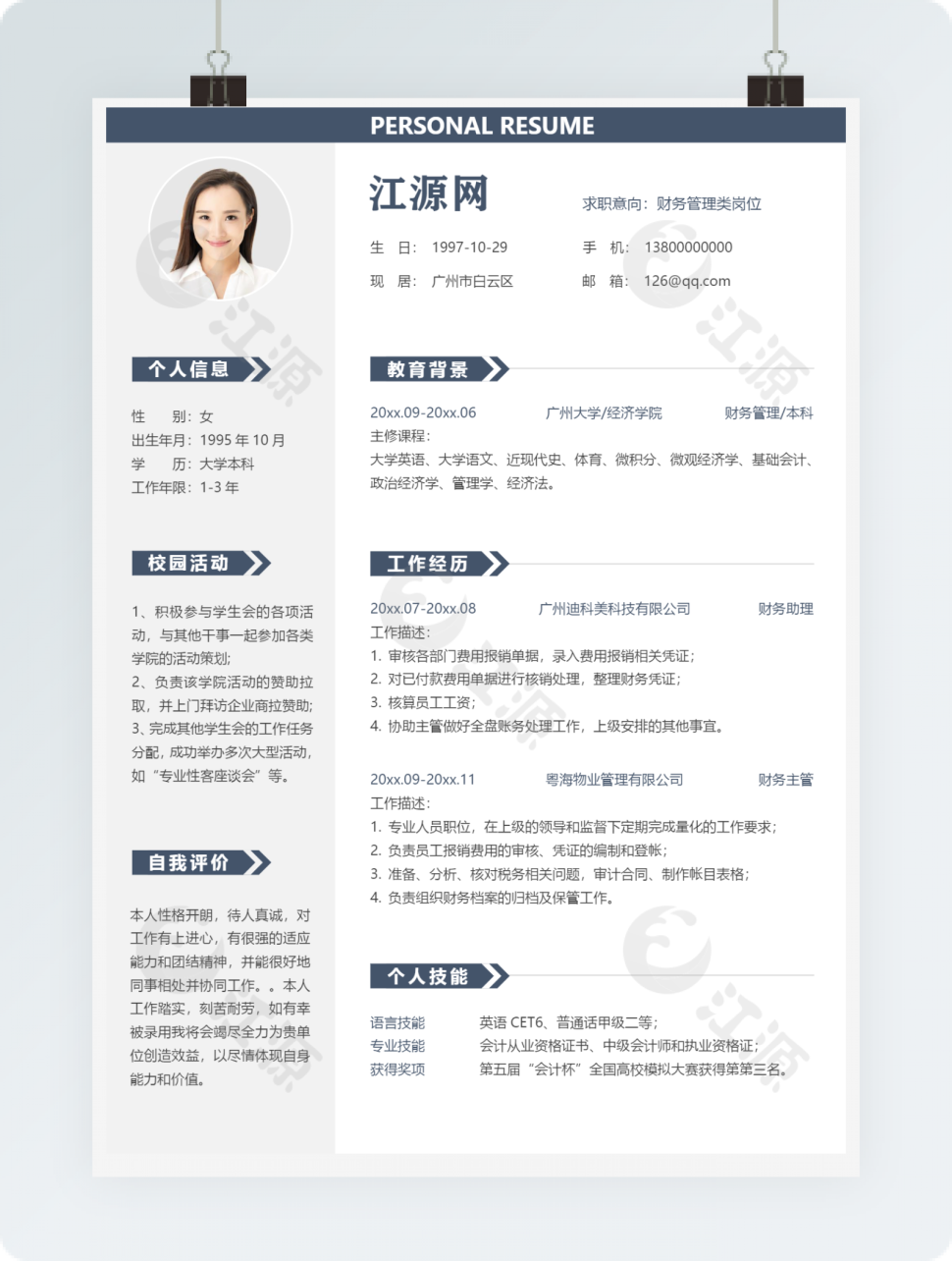财务管理类岗位分栏深蓝色风格word简历模板