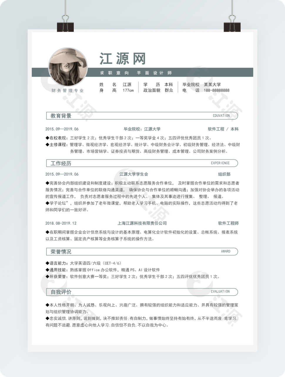 财务管理专业类岗位个人求职简历word模板