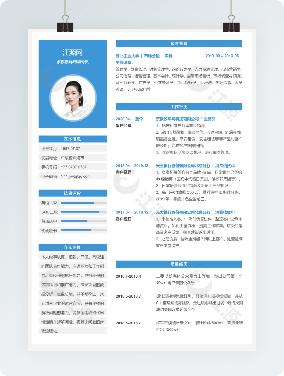市场专员个人求职简历分栏风格word模板