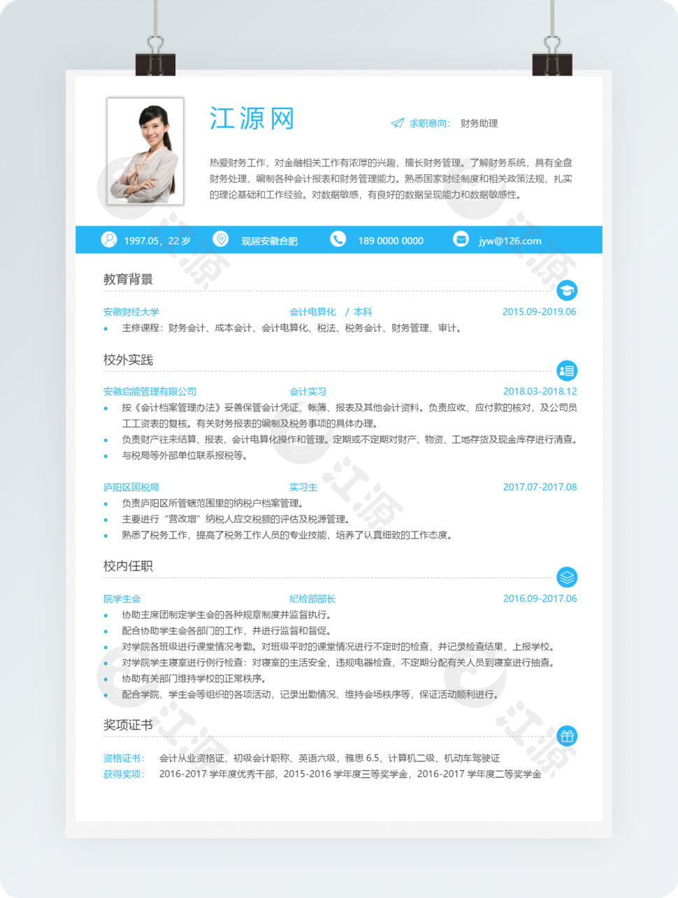 财务助理个人简历浅蓝色亮色风格