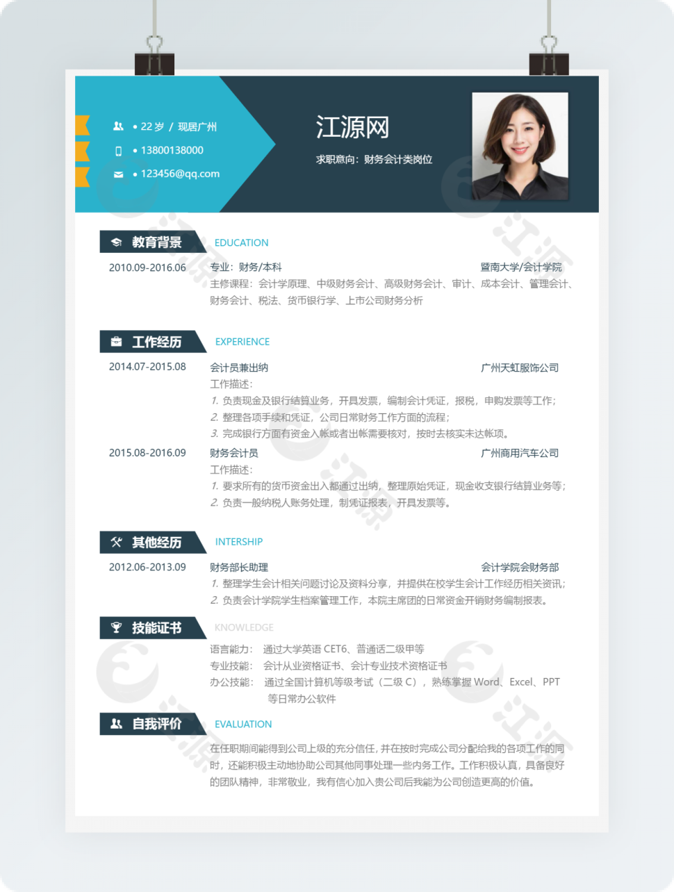 财务会计类岗位个人求职简历word模板