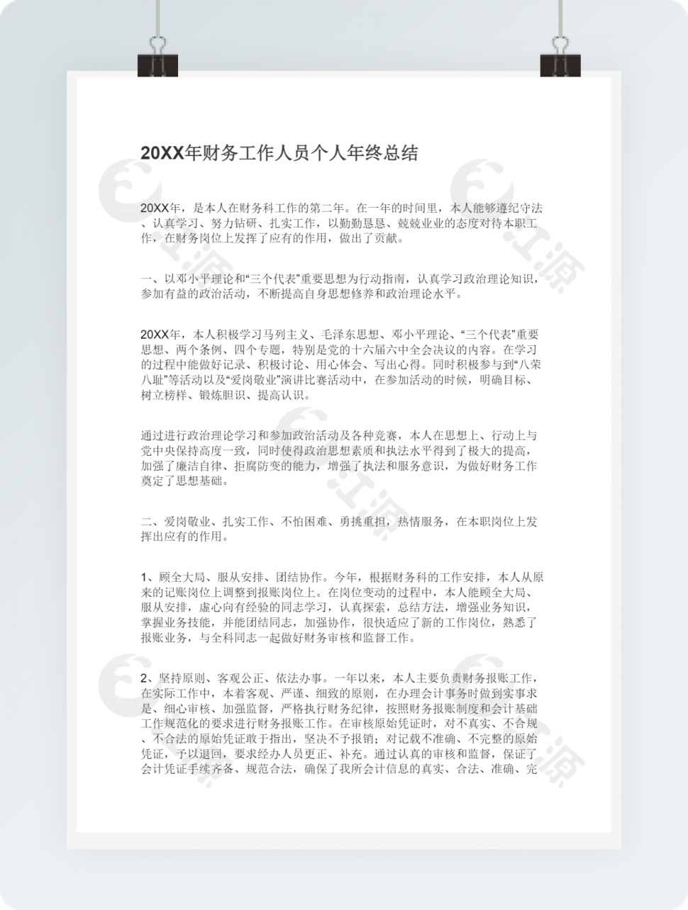 20XX年财务工作人员个人年终总结