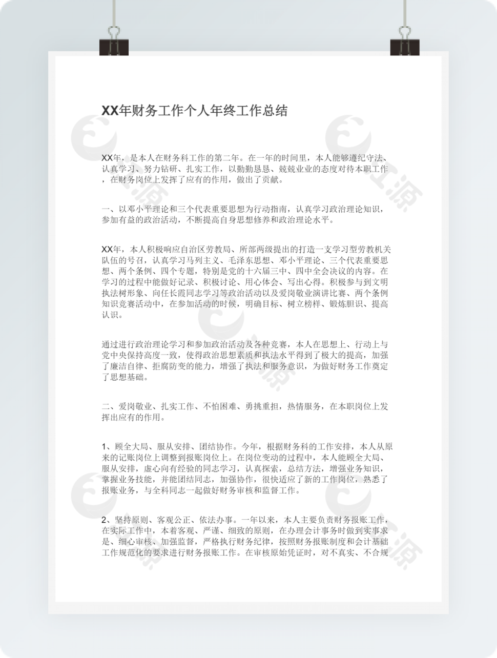 XX年财务工作个人年终工作总结