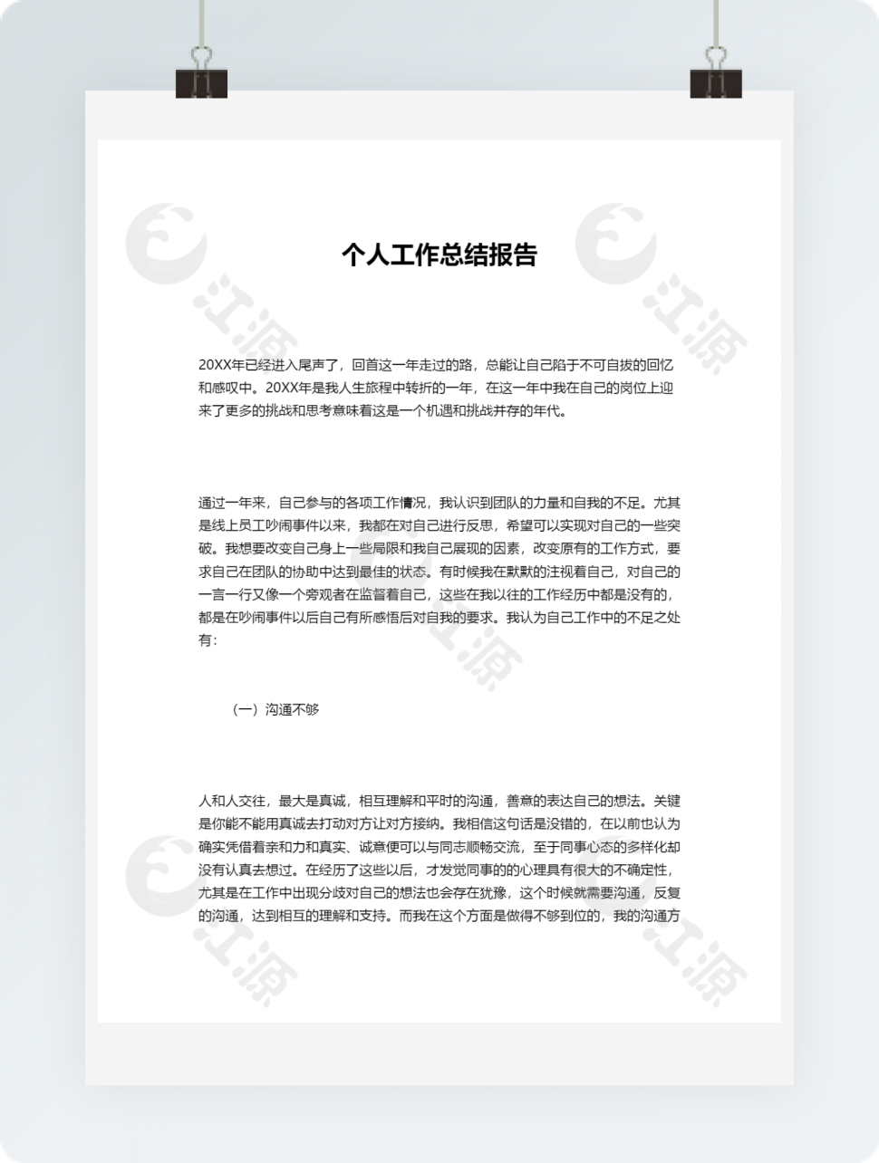 个人工作总结报告模板