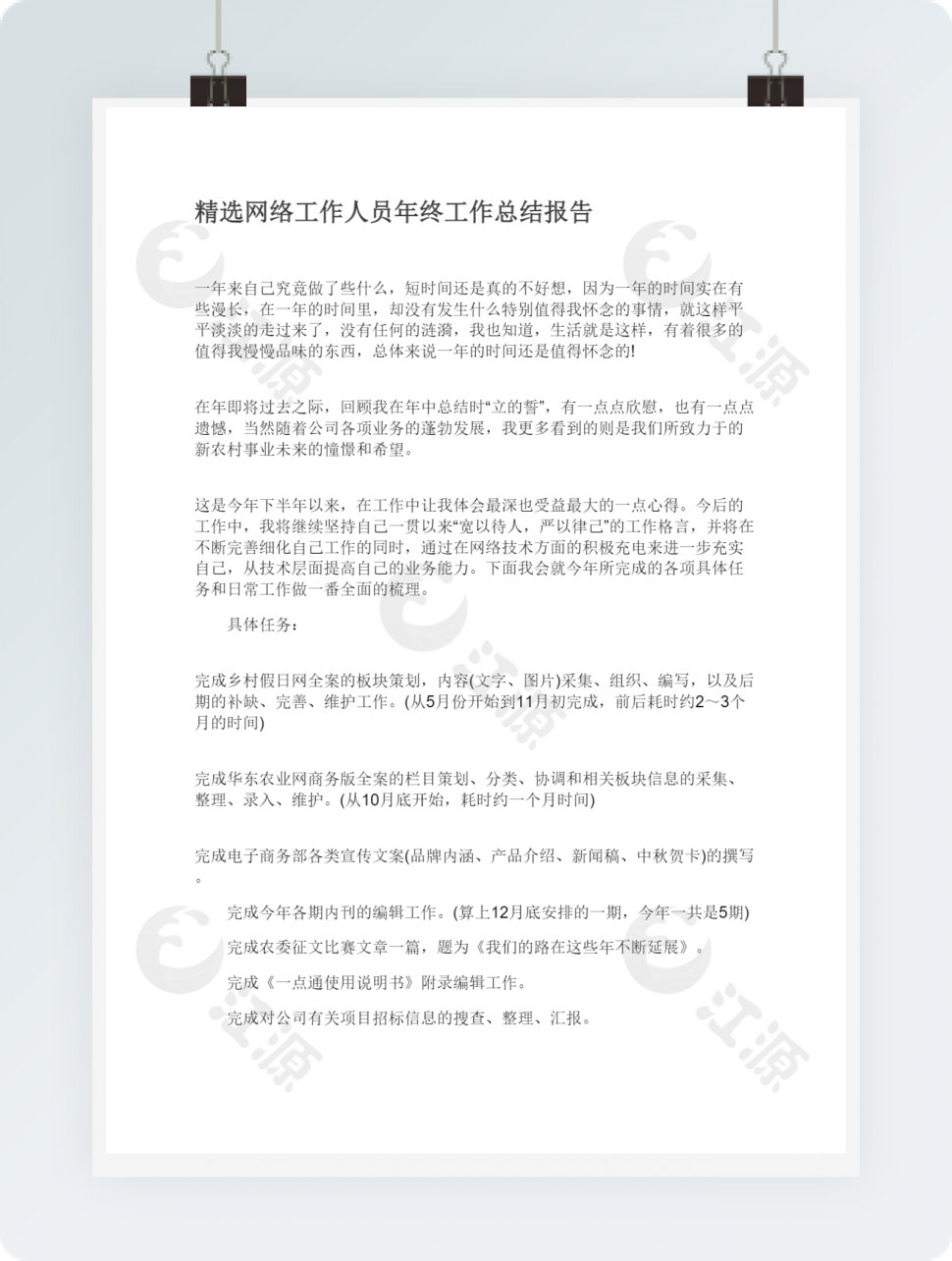 精选网络工作人员年终工作总结报告