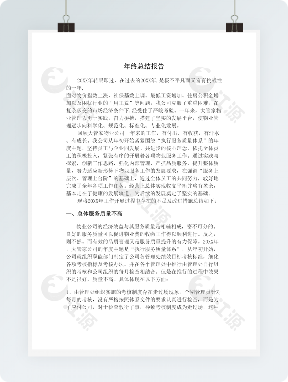 年度物业公司年终工作总结模板