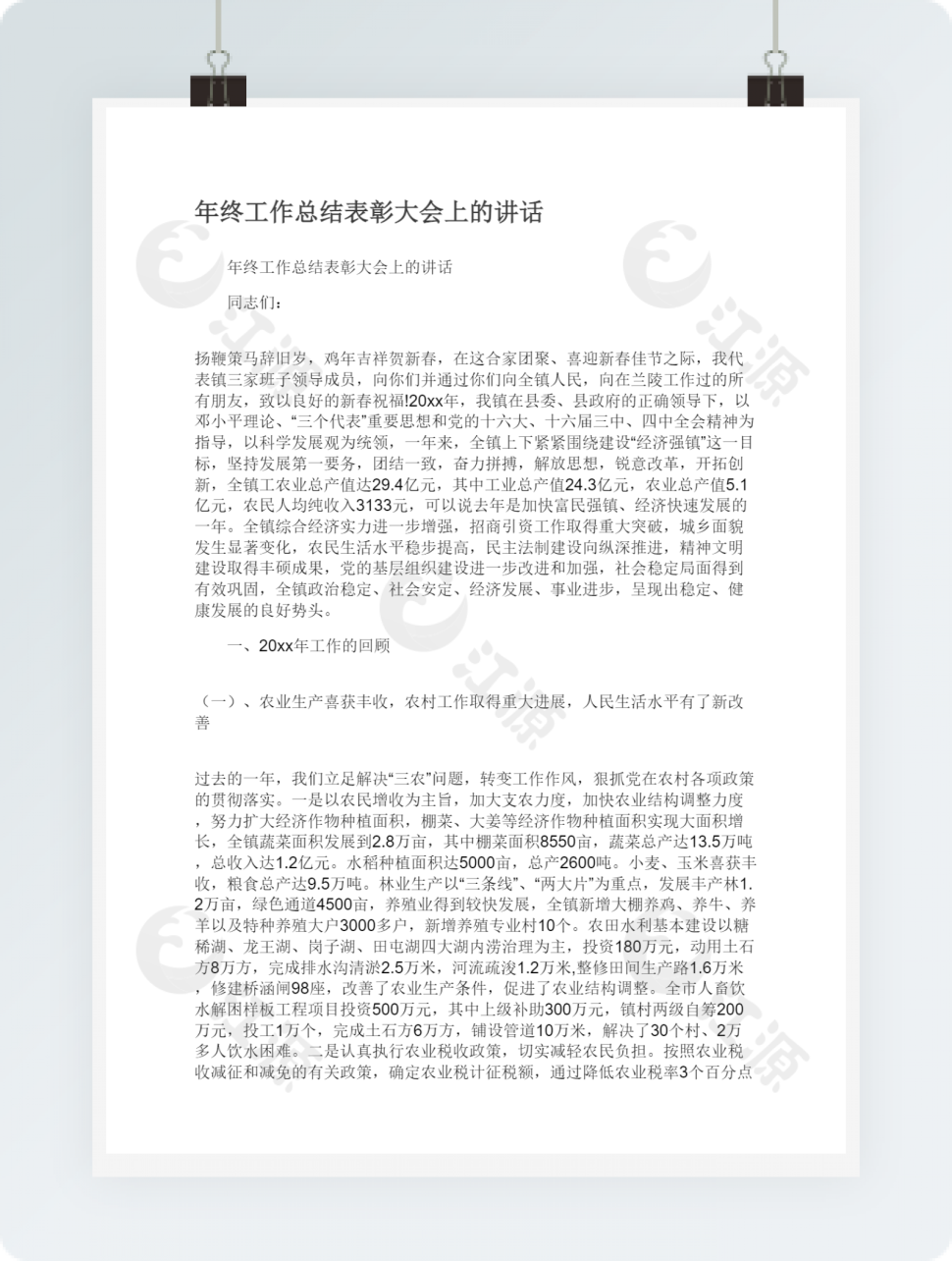 年终工作总结表彰大会上的讲话模板