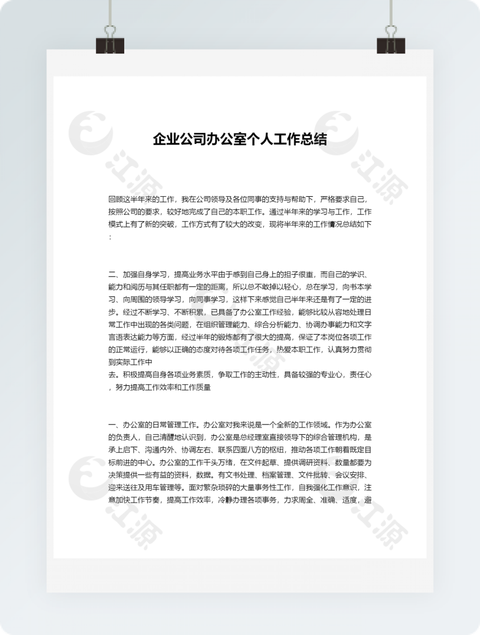 企业公司办公室个人工作总结模板