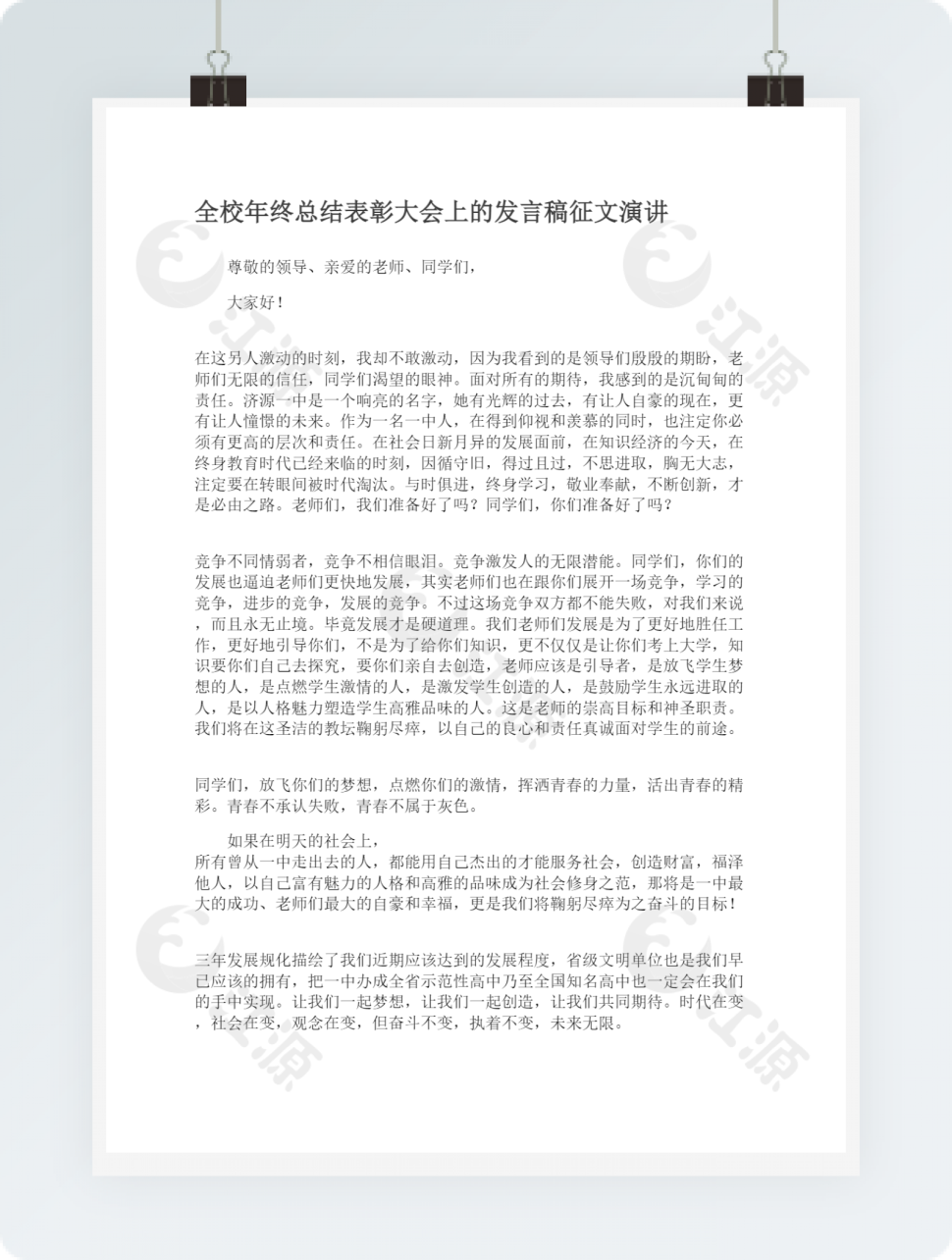 全校年终总结表彰大会上的发言稿征文演讲