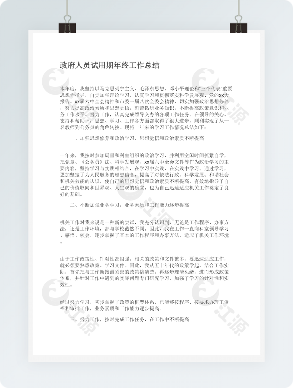 政府人员试用期年终工作总结