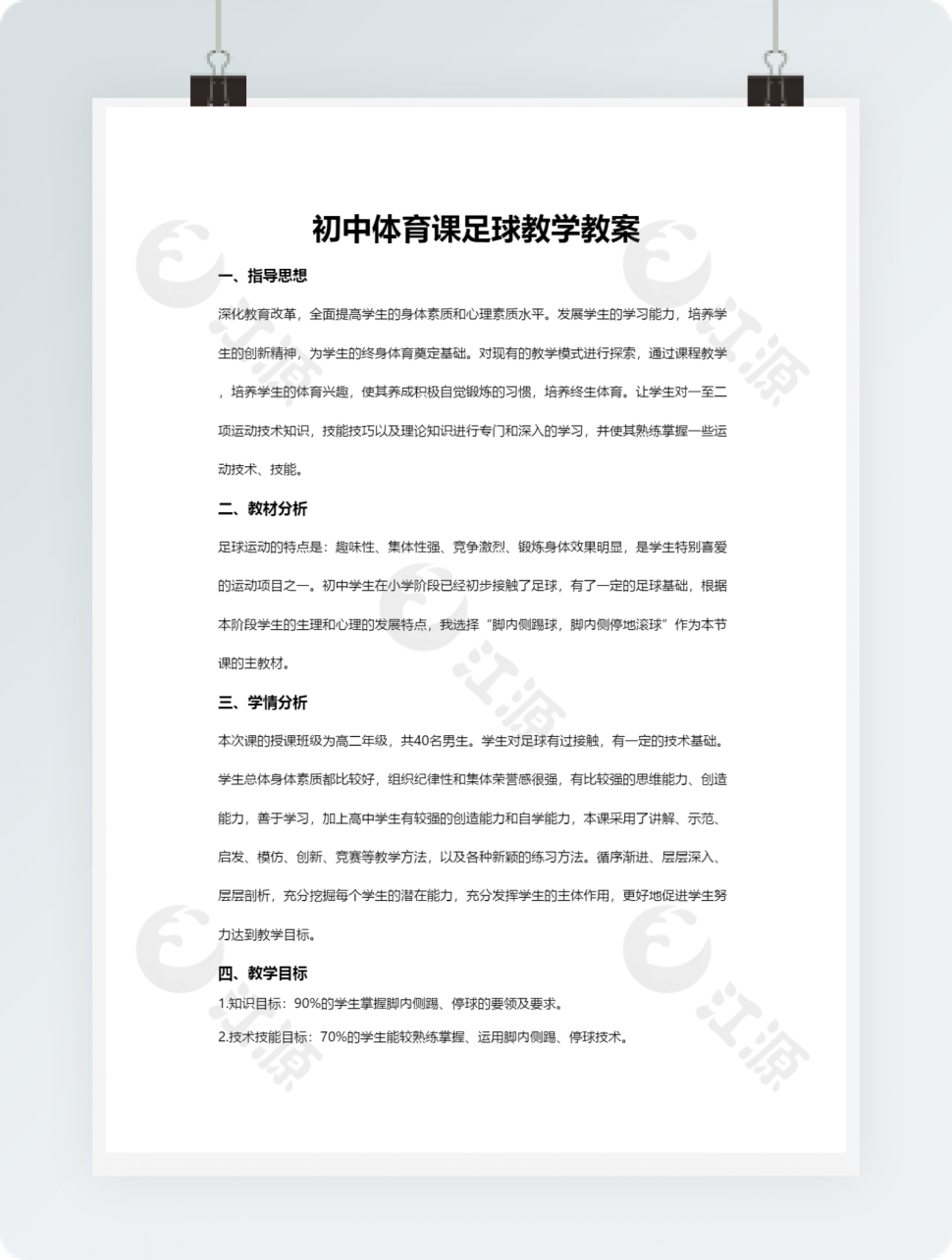 初中体育课足球教学教案