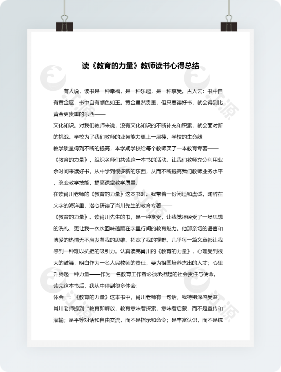 读《教育的力量》教师读书心得总结