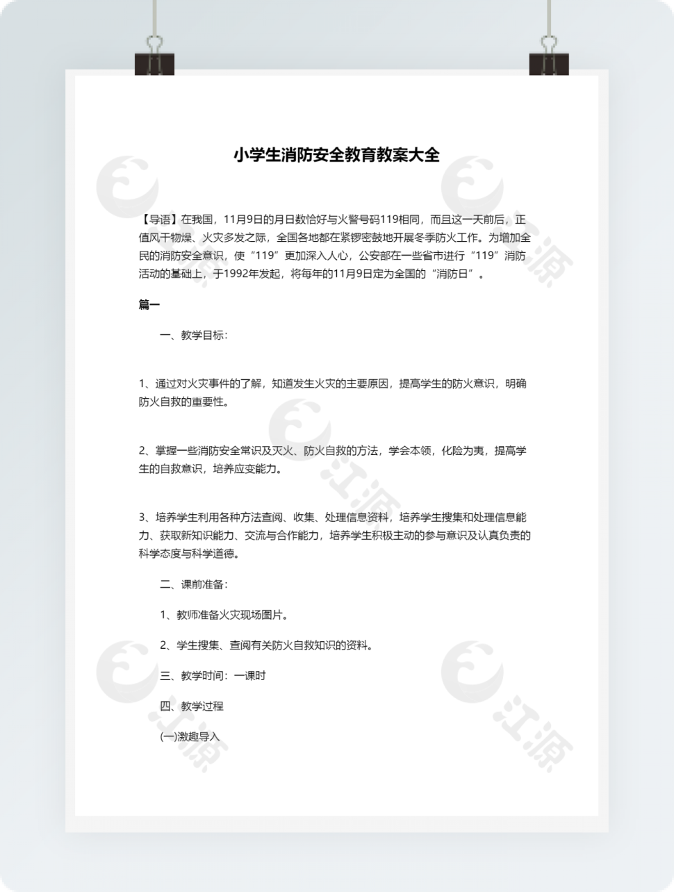 小学生消防安全教育教案大全
