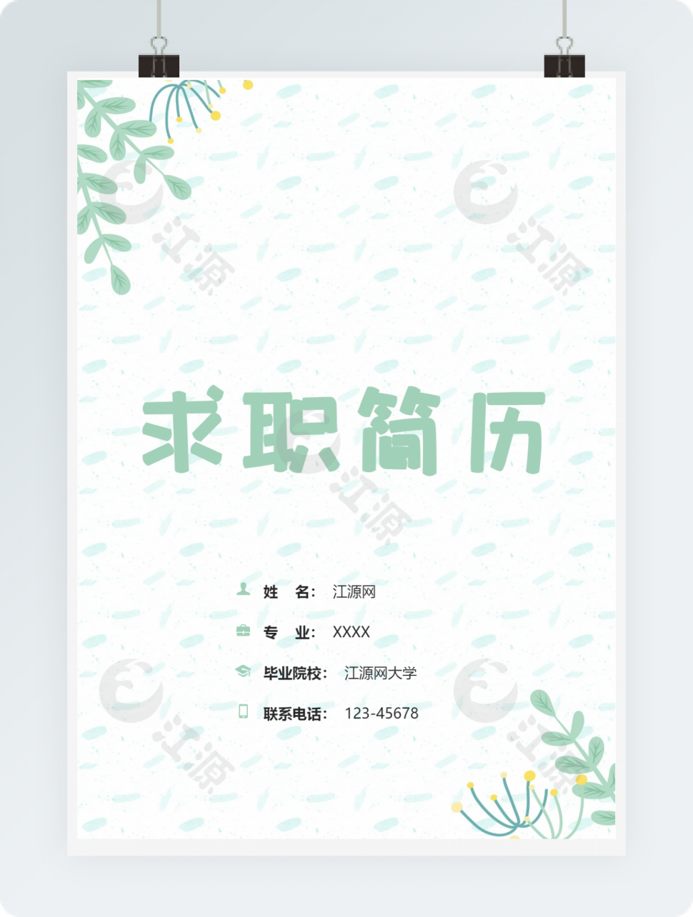 小清新绿色植物成套个人简历Word模板