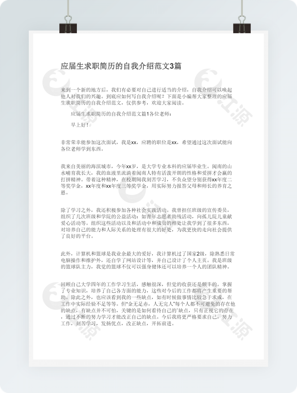 应届生求职简历的自我介绍范文3篇